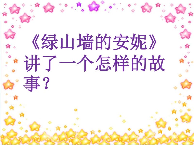 人教版六年级语文上册《绿山墙的安妮》阅读交流课课件.pdf_第2页