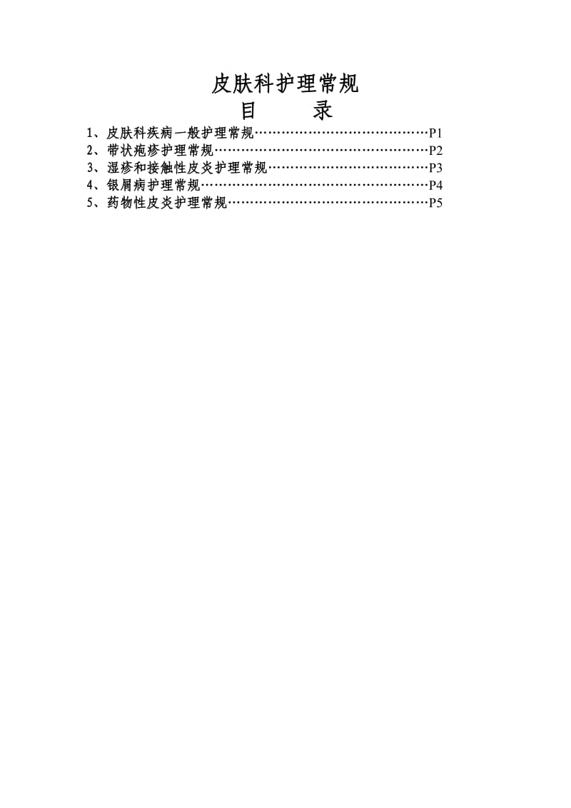 皮肤科疾病一般护理常规.doc_第1页