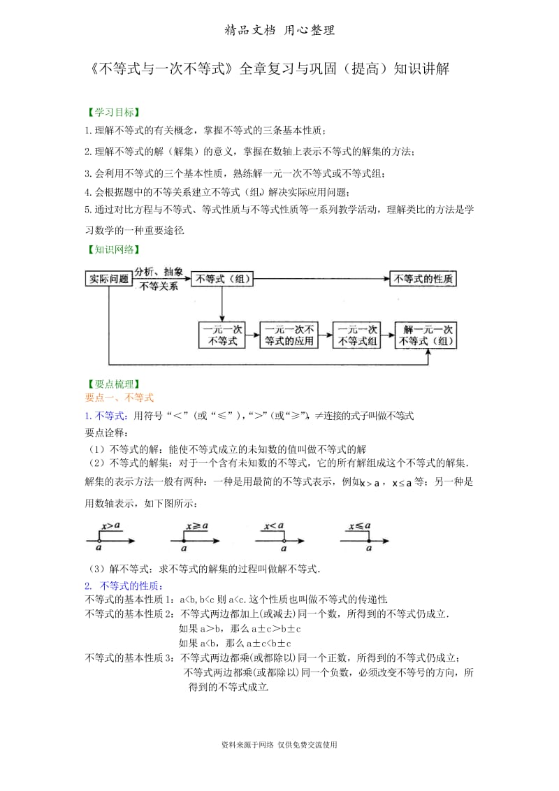 浙教版初中数学八年级上册《一元一次不等式》全章复习与巩固(提高)知识讲解.docx_第1页