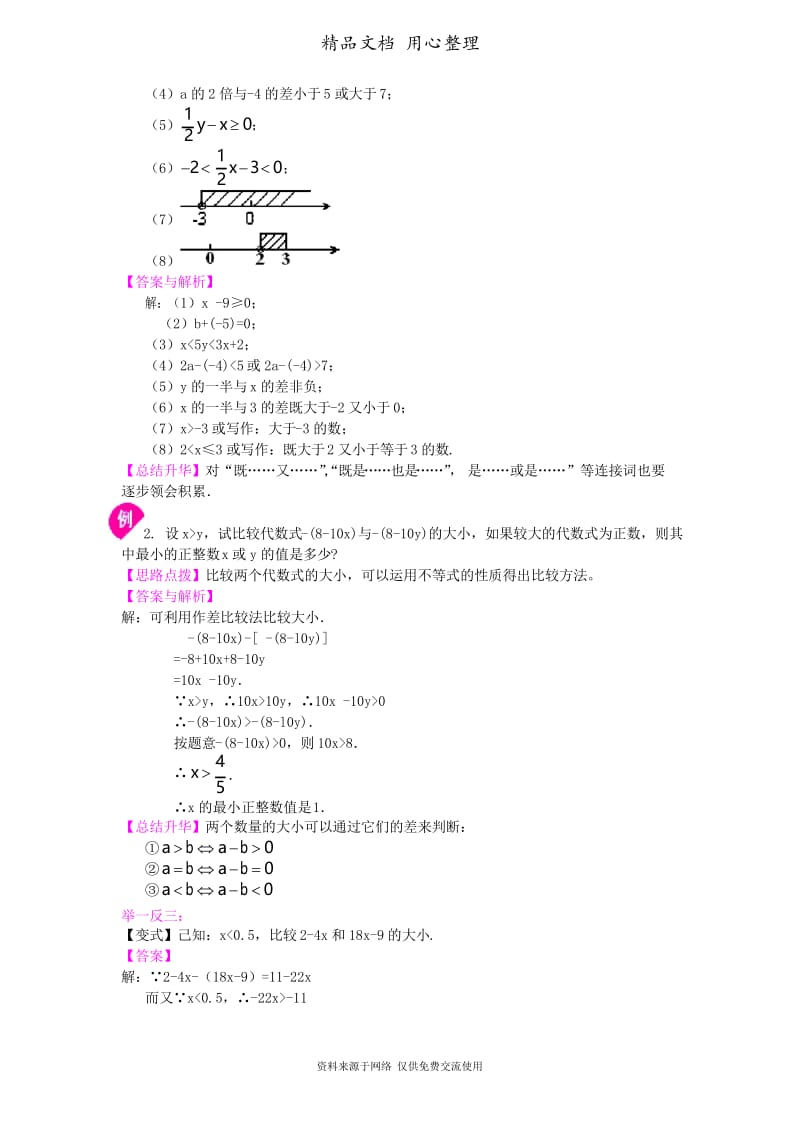 浙教版初中数学八年级上册《一元一次不等式》全章复习与巩固(提高)知识讲解.docx_第3页