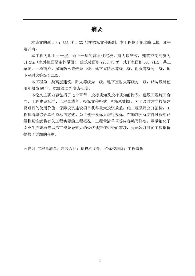 某建筑楼招标文件编制毕业论文.doc_第2页