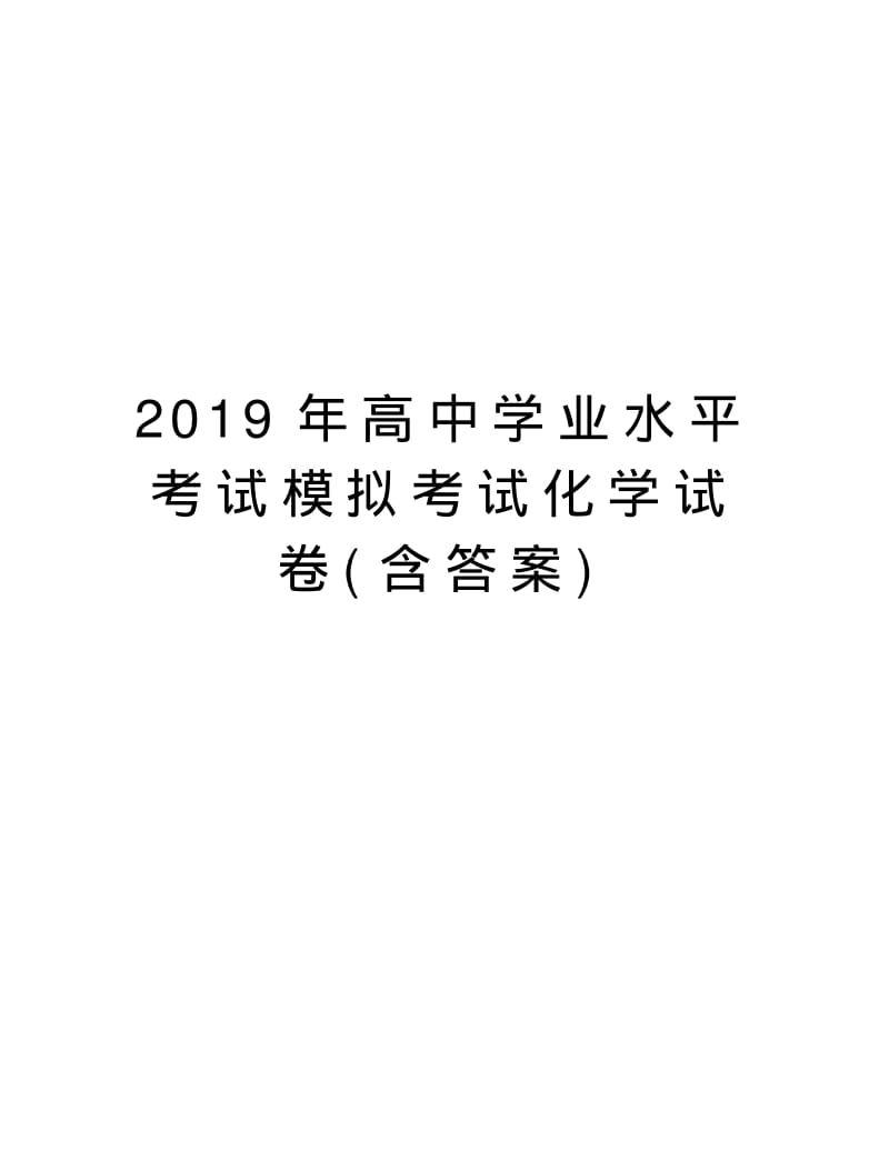 2019年高中学业水平考试模拟考试化学试卷(含答案)教学文稿.pdf_第1页