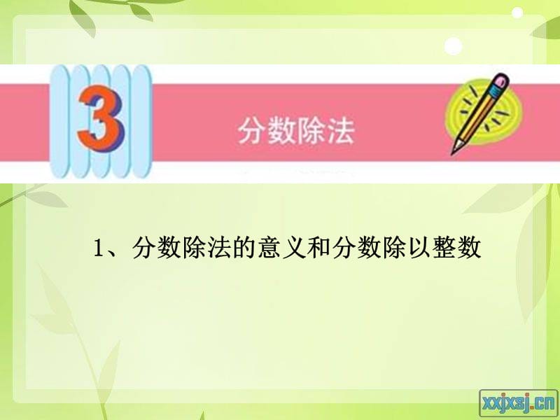 人教版六年级数学上册-分数除法(例1、例2).ppt_第1页