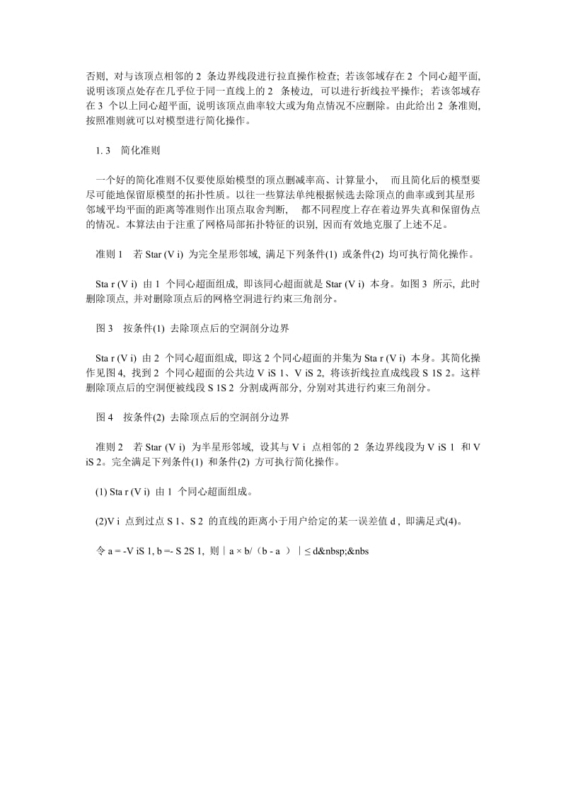 三千字反求工程中复杂多面体模型的网格简化算法(一).doc_第3页