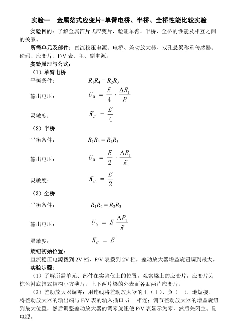 电阻应变式传感器实验指导书.doc_第1页