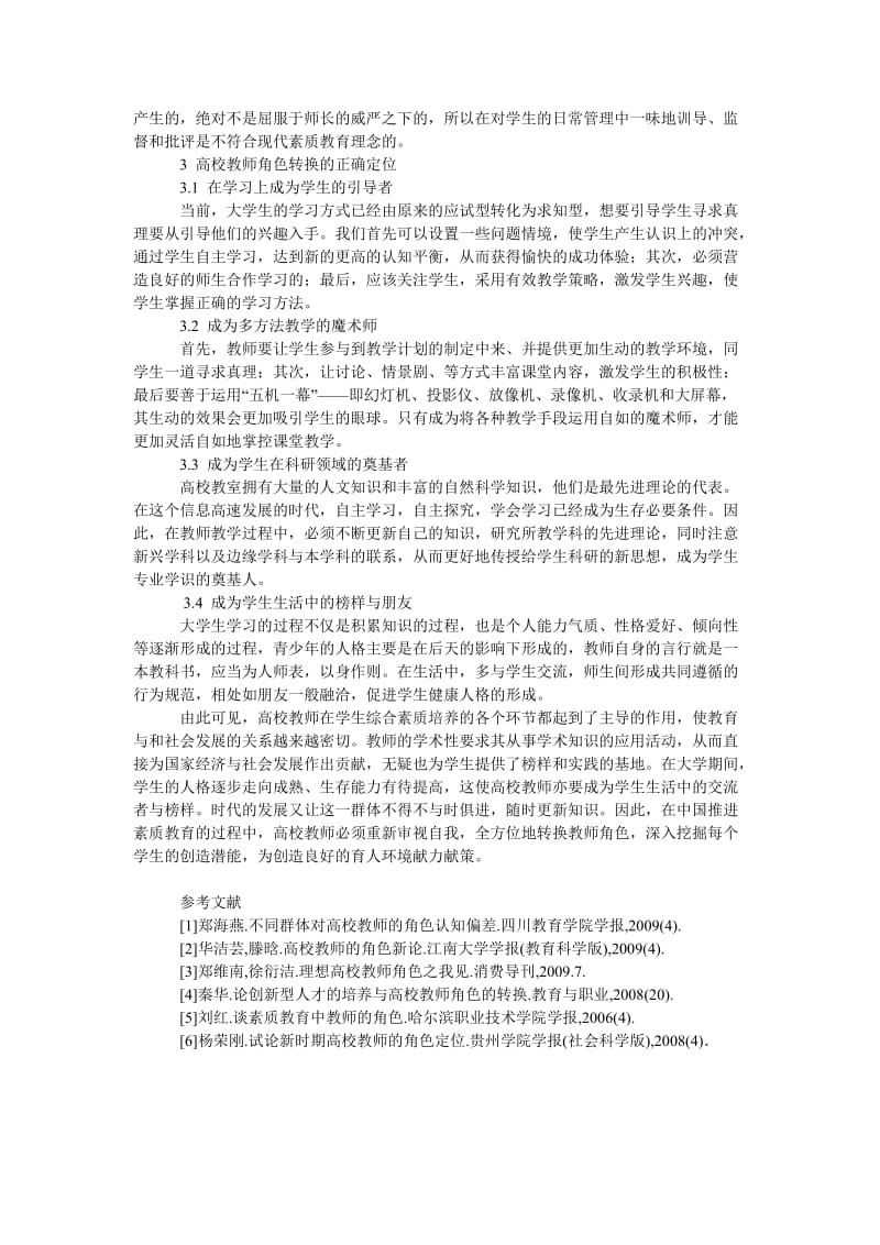 浅谈高校教师社会角色失调与重新定位.doc_第2页