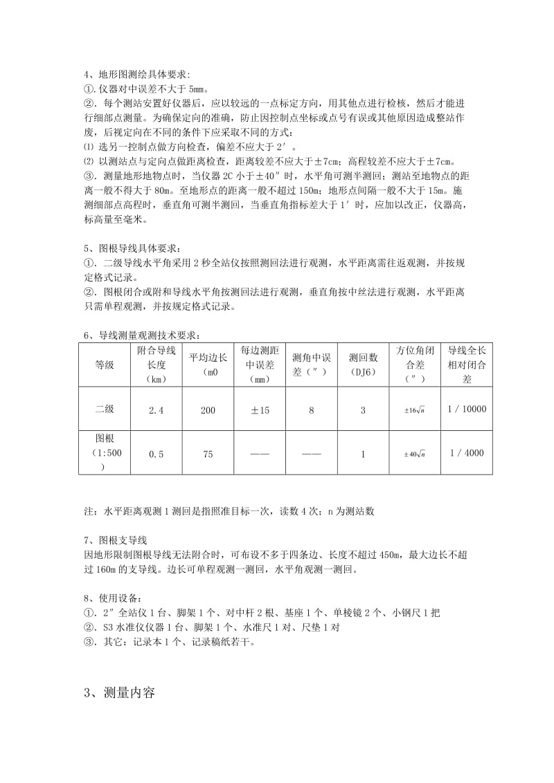 测量学实习技术总结.doc_第2页