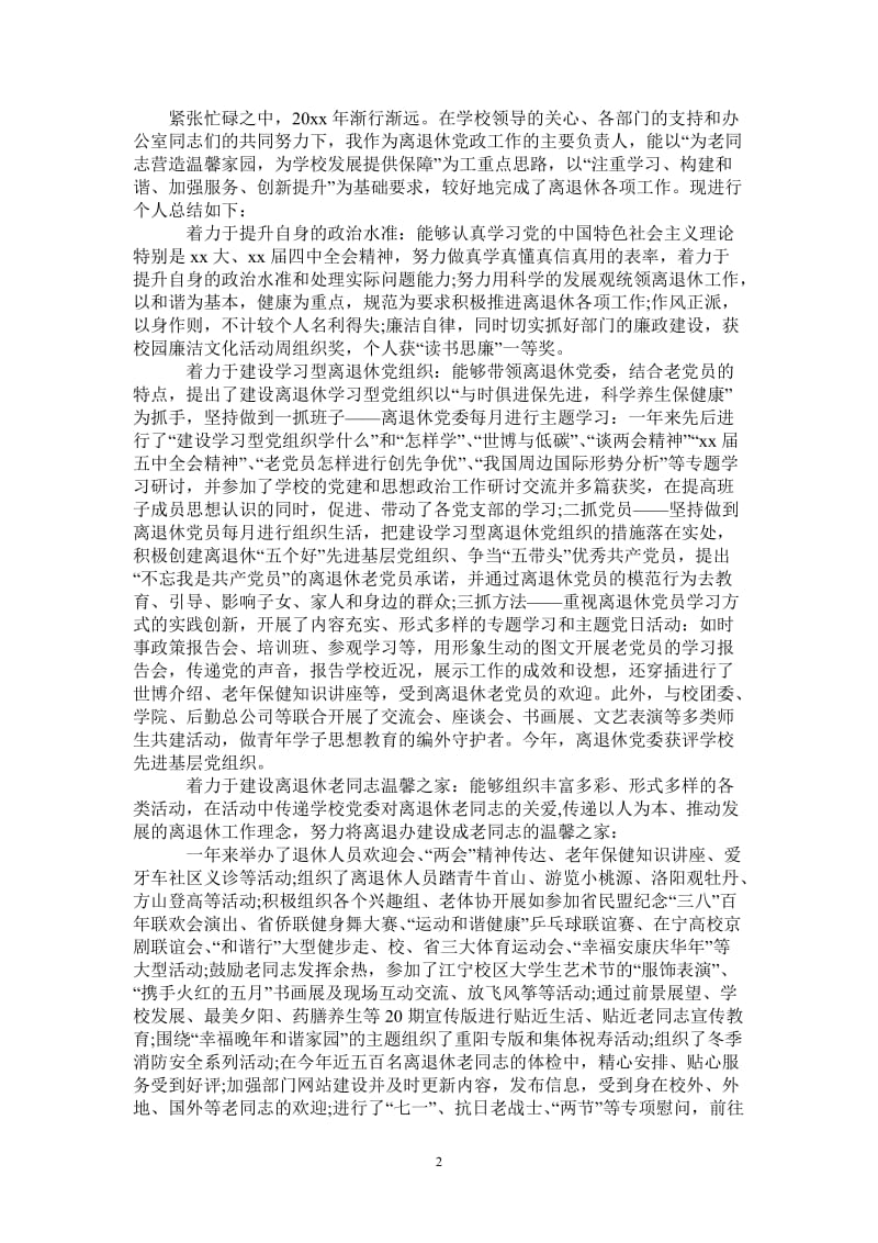 2021年离退休办事处个人自我总结.doc_第2页