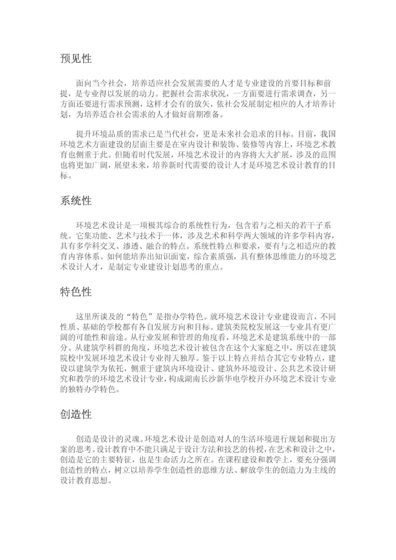 环境艺术设计专业介绍及前景分析.doc_第2页