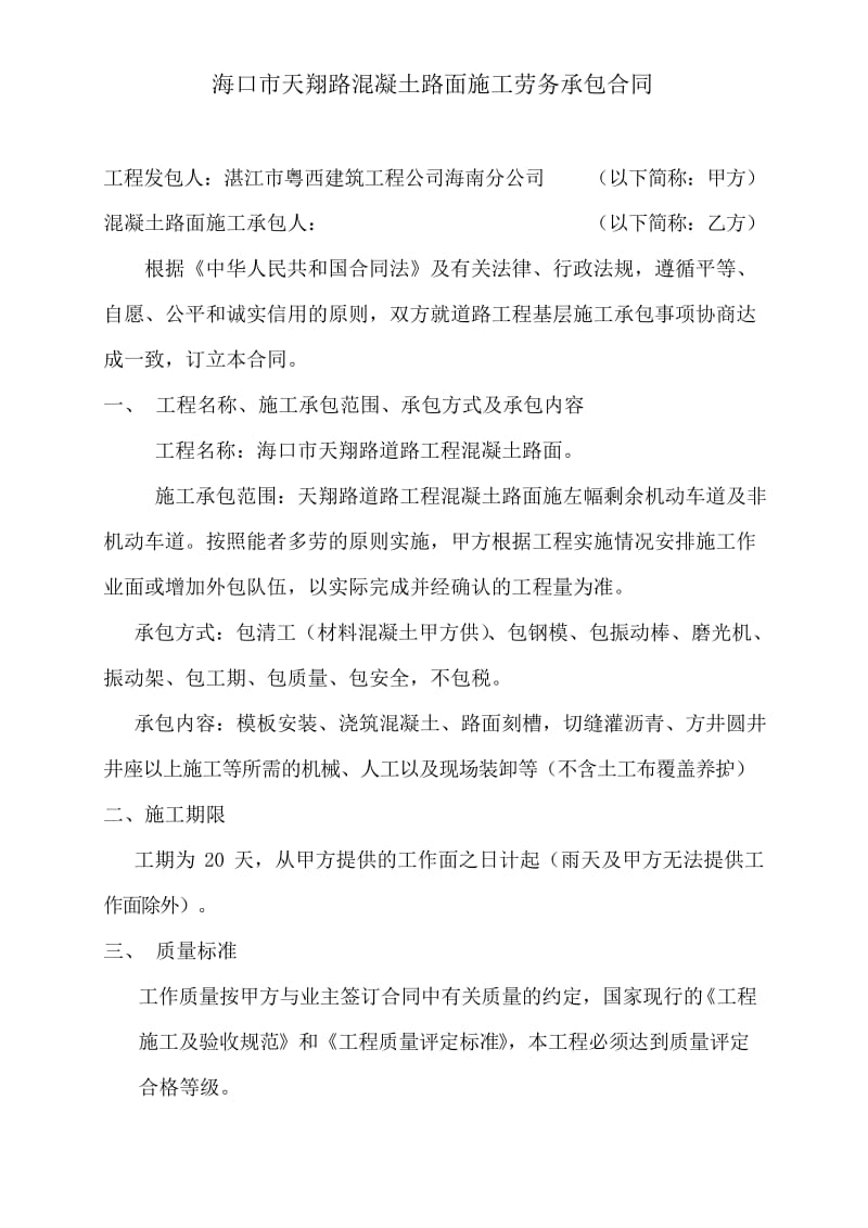 混凝土路面施工劳务承包合同资料.docx_第1页