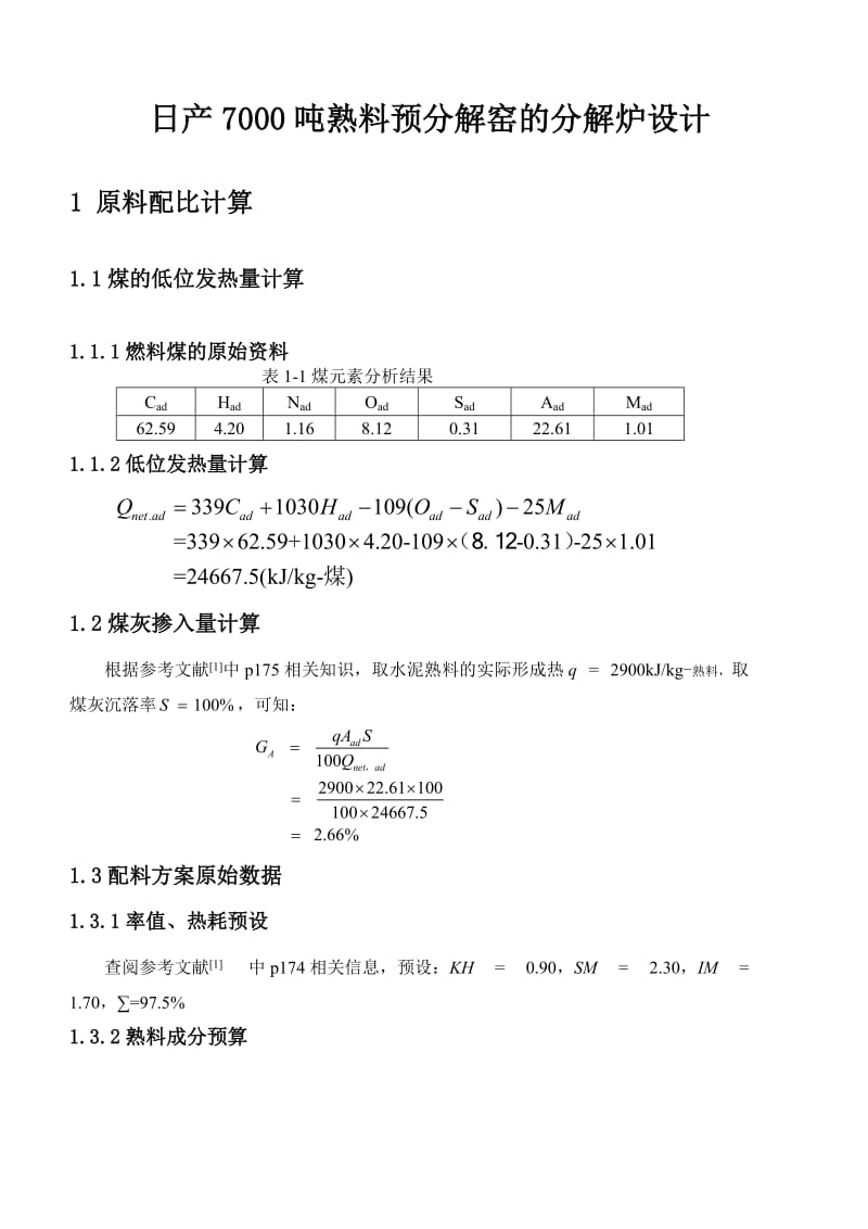 日产7000吨熟料预分解窑的分解炉设计.doc_第1页