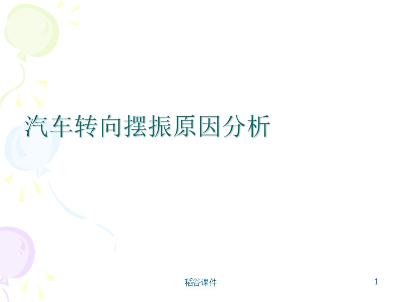 汽车转向摆振原因分析（专业知识）.ppt_第1页