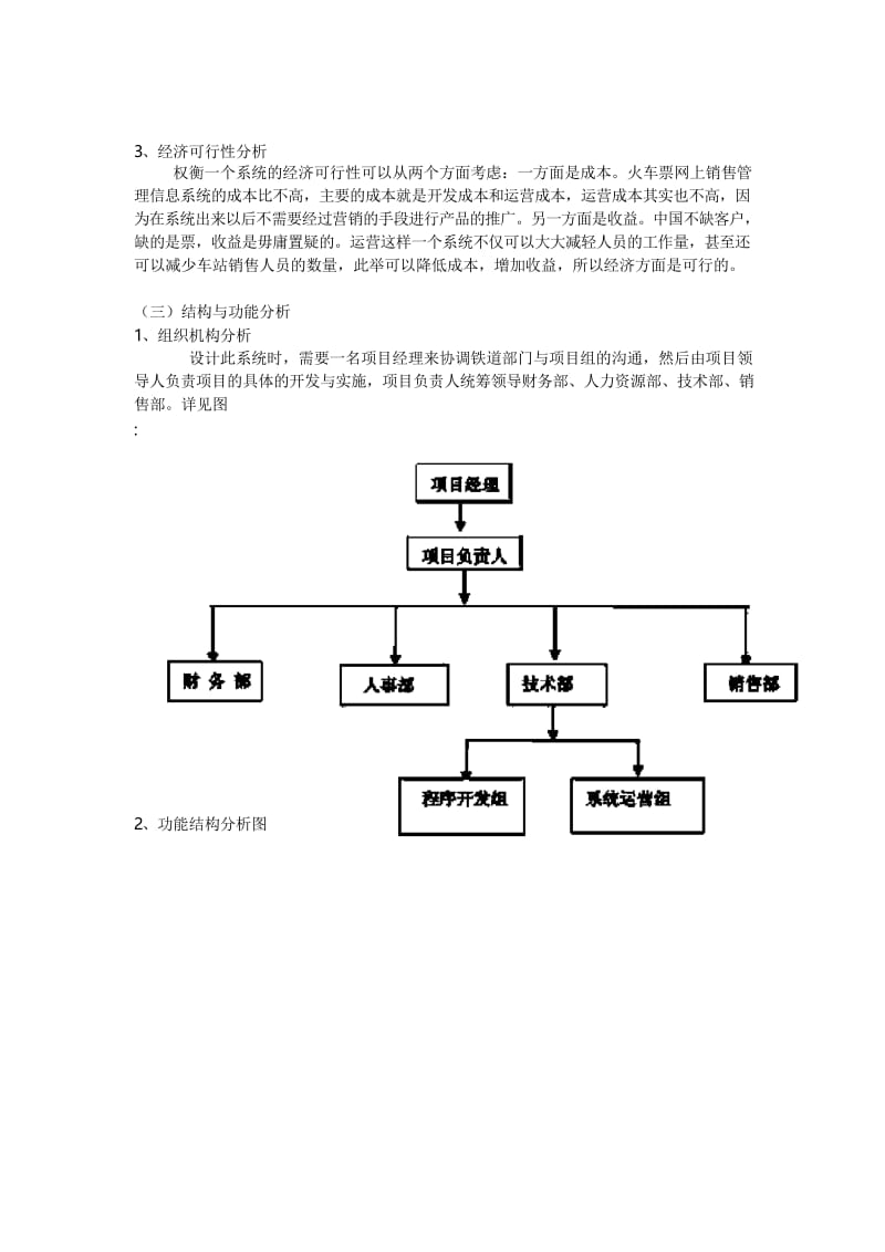 火车票网上销售管理信息系统分析与设计.docx_第2页