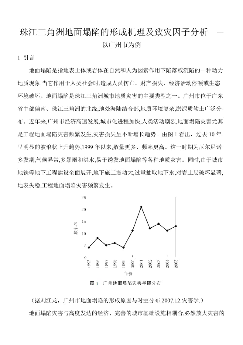 珠江三角洲地面塌陷的成灾机制及致灾因子分析.doc_第1页