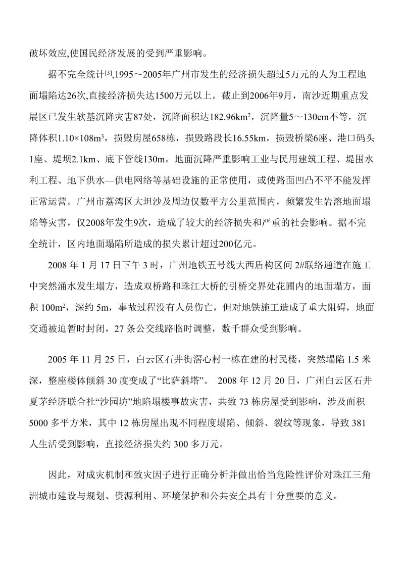 珠江三角洲地面塌陷的成灾机制及致灾因子分析.doc_第2页