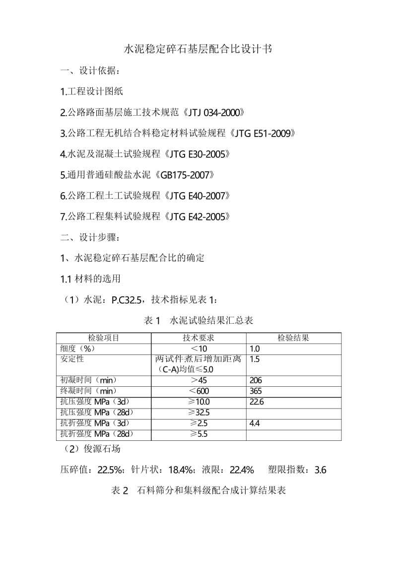 水泥稳定级配碎石基层配合比设计.docx_第1页