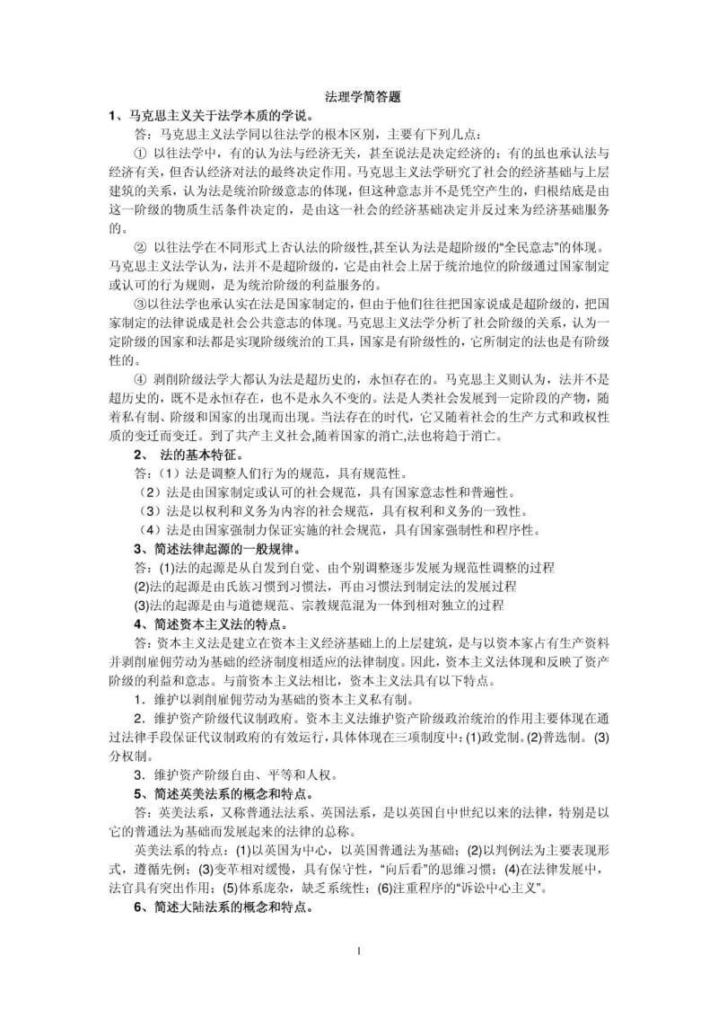 法律硕士简答题汇总.doc_第1页