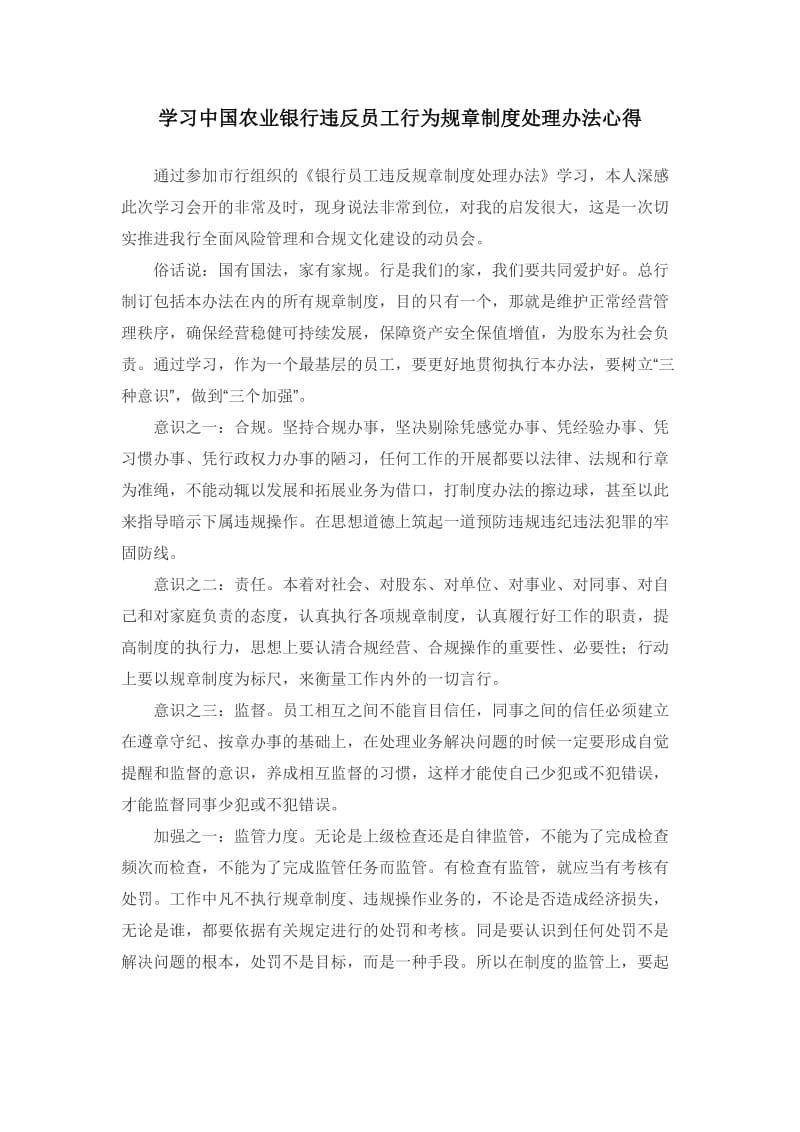 学习中国农业银行违反员工行为规章制度处理办法心得.doc_第1页