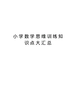 小学数学思维训练知识点大汇总知识分享.pdf