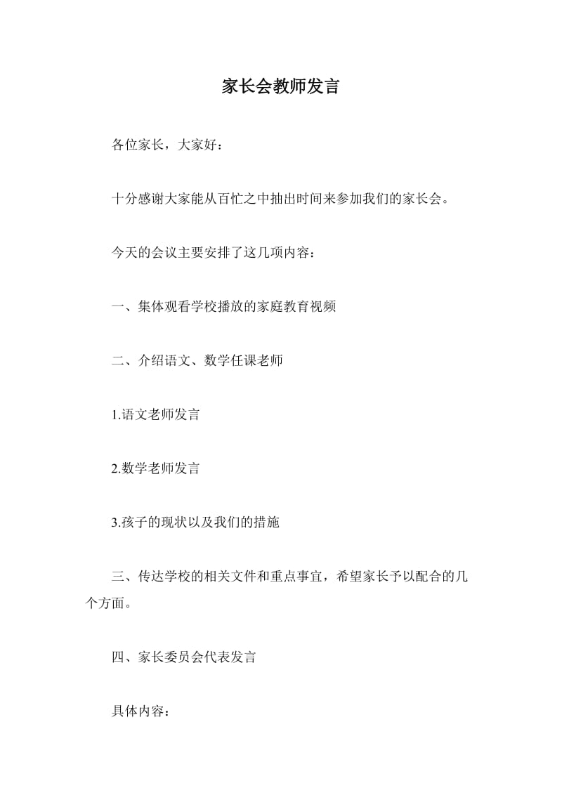 家长会教师发言.doc_第1页