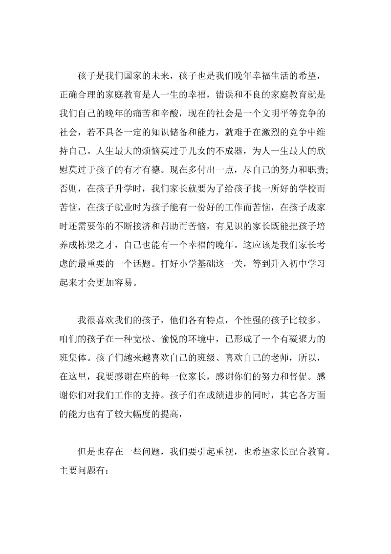 家长会教师发言.doc_第2页