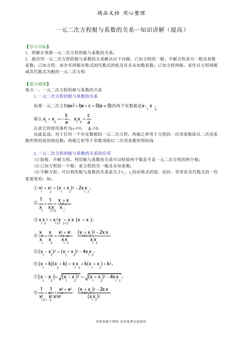 浙教版初中数学八年级下册一元二次方程根与系数的关系—知识讲解(提高).docx_第1页