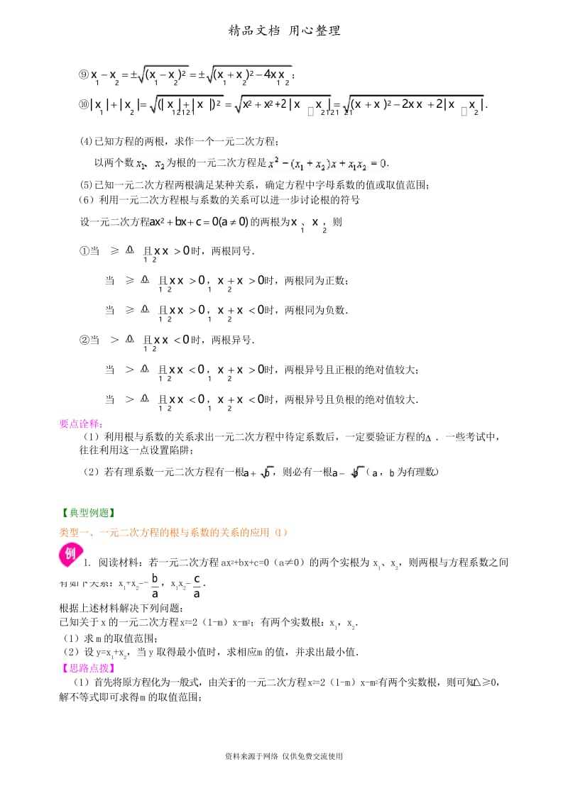 浙教版初中数学八年级下册一元二次方程根与系数的关系—知识讲解(提高).docx_第2页