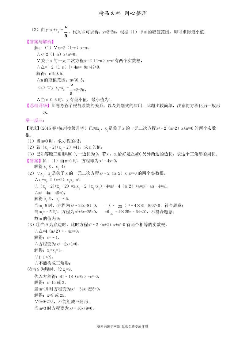 浙教版初中数学八年级下册一元二次方程根与系数的关系—知识讲解(提高).docx_第3页