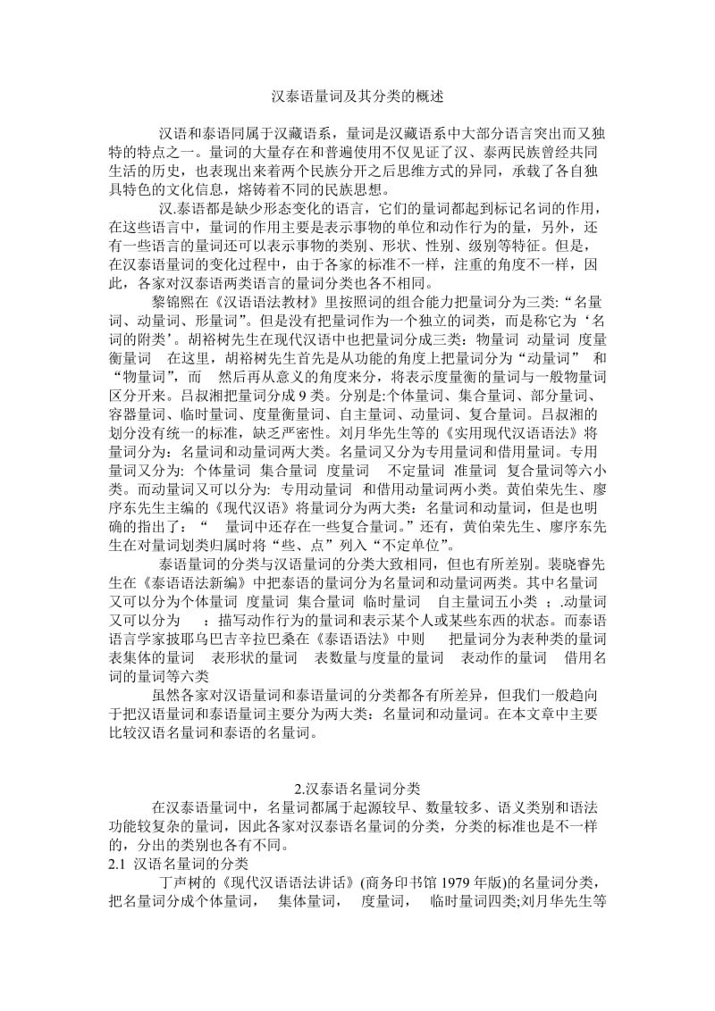 汉泰名量词对比.doc_第1页