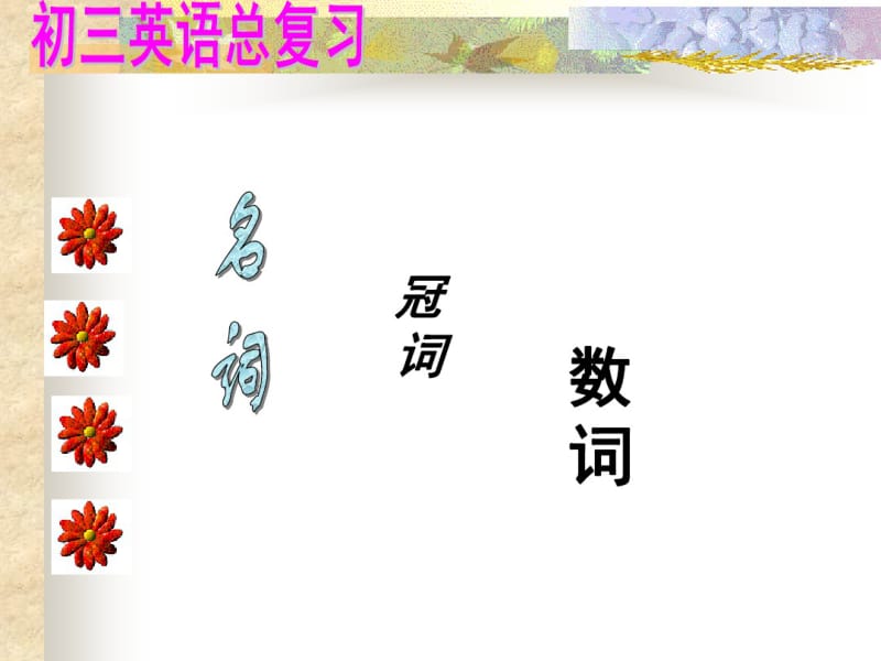 名词、冠词,数词.pdf_第1页