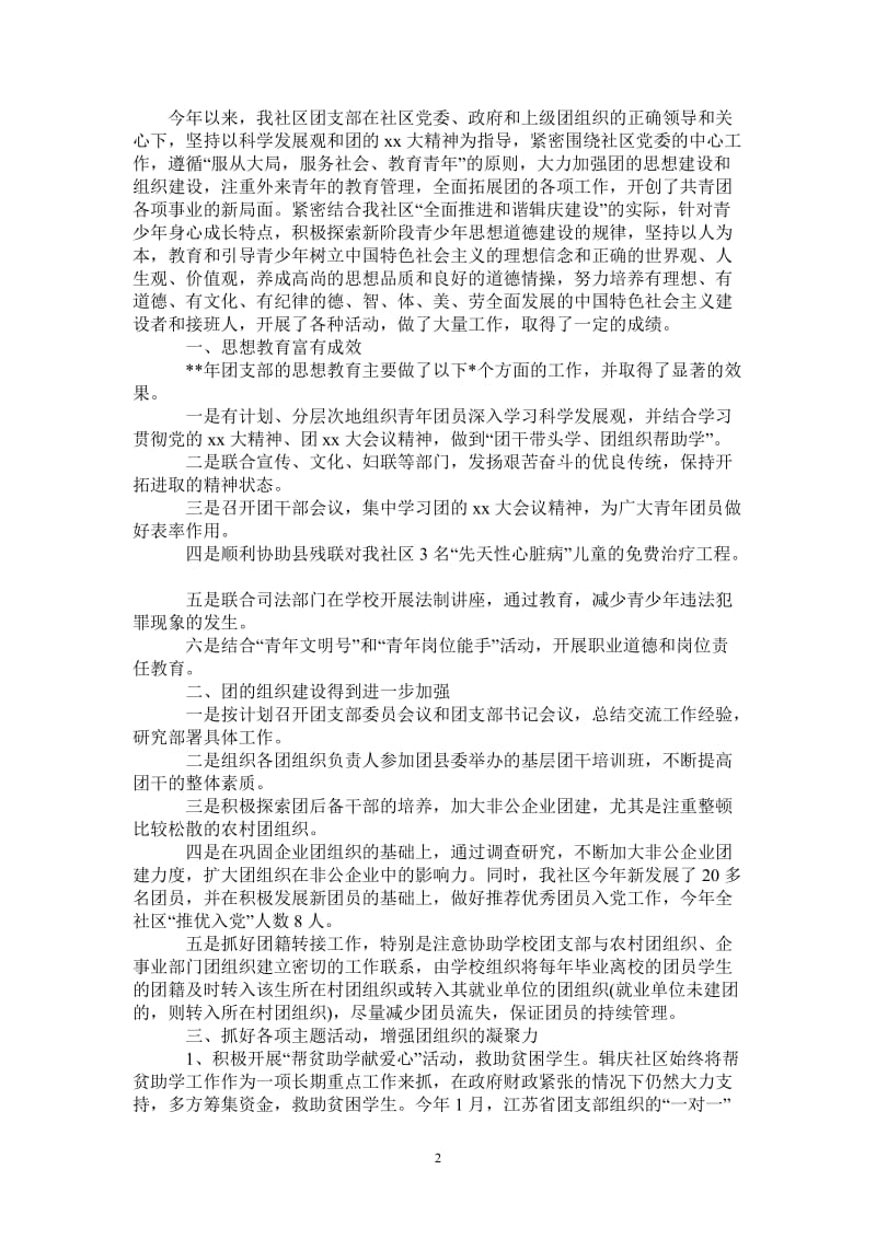 2021年社区团支部年终工作总结.doc_第2页