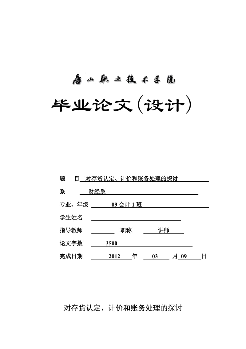 会计专业毕业论文对存货认定、计价和账务处理的探讨.doc_第1页