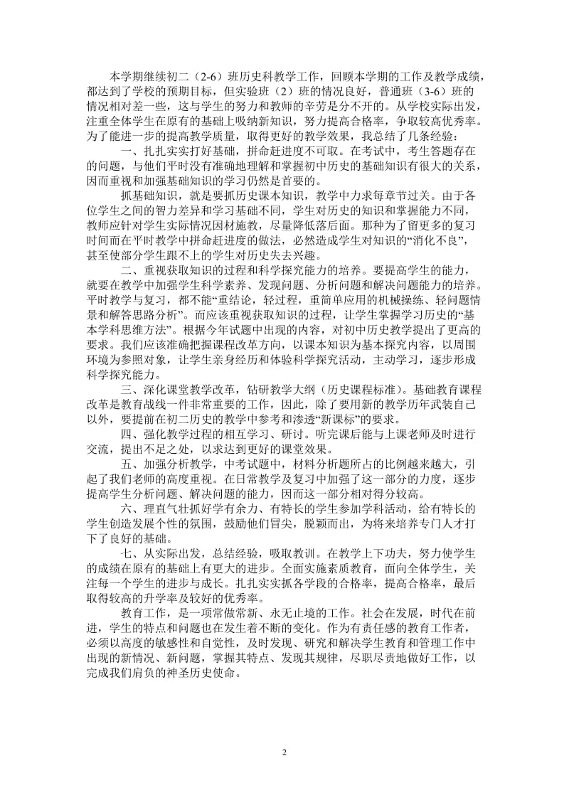 2021年第一学期八年级历史科教学工作总结.doc_第2页