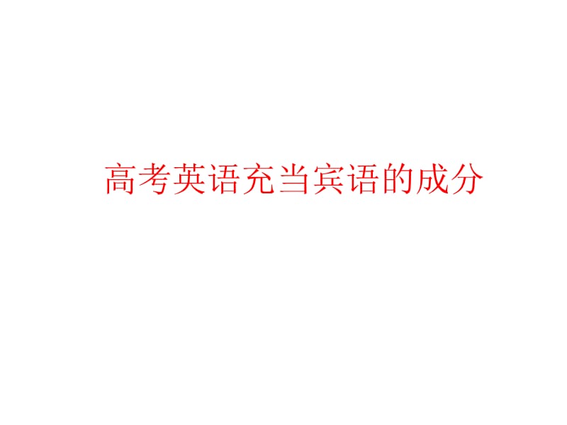 充当宾语的成分课件.ppt_第1页