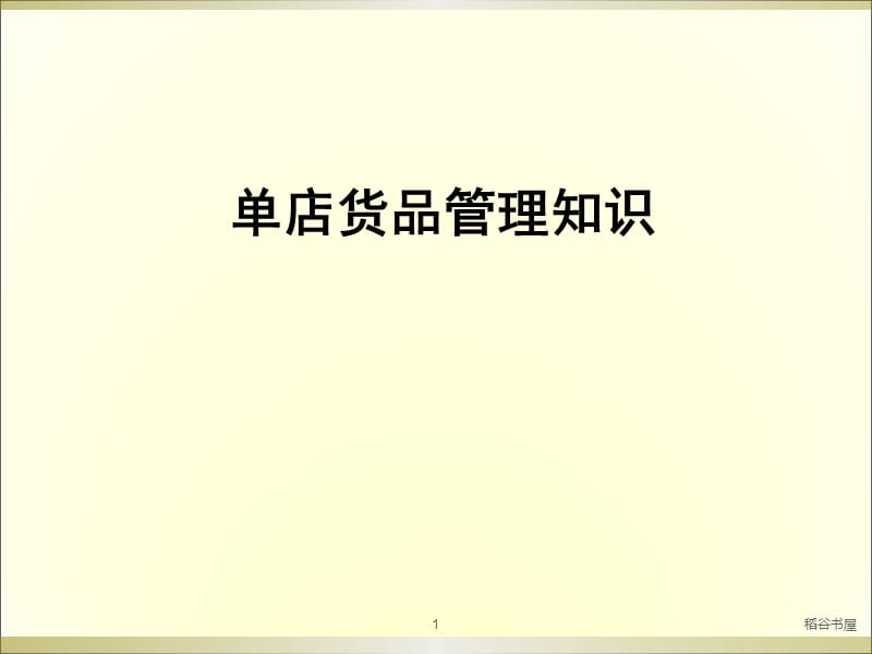 服装店铺货品管理（专业材料）.ppt_第1页