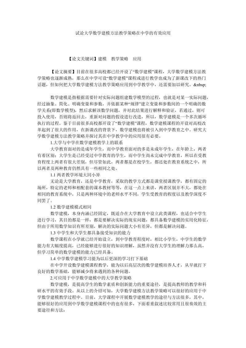 试论大学数学建模方法教学策略在中学的有效应用.doc_第1页