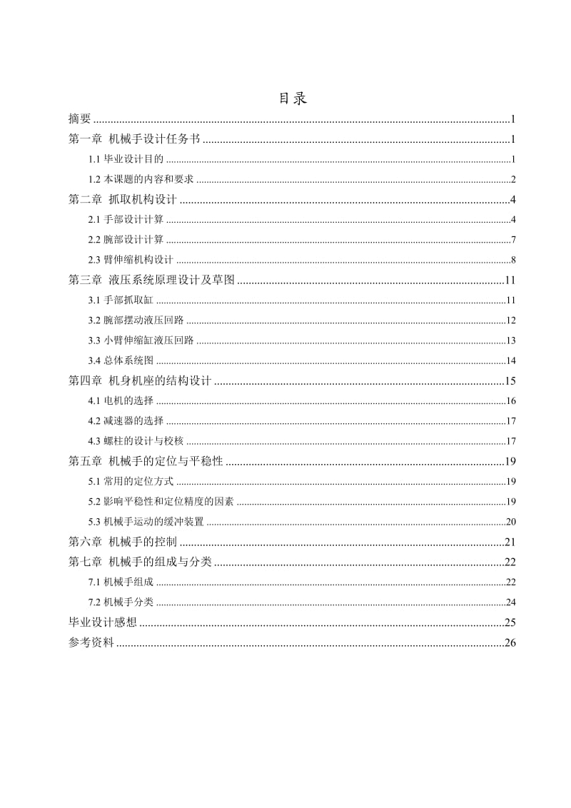 毕业设计（论文）送料机械手设计.doc_第1页