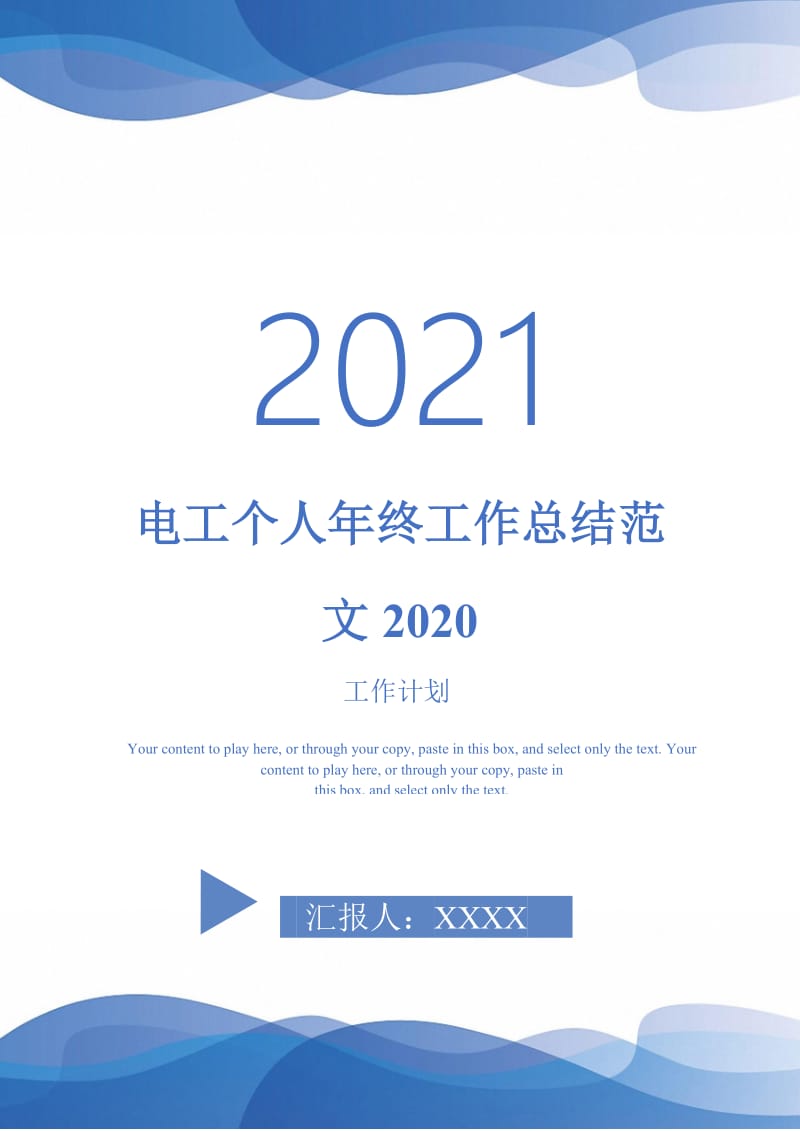 2021年电工个人年终工作总结范文2020.doc_第1页