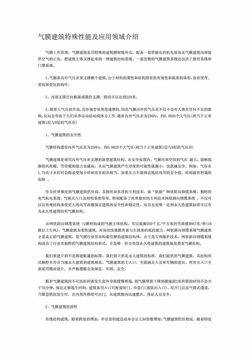 气膜建筑特殊性能及应用领域介绍.doc_第1页