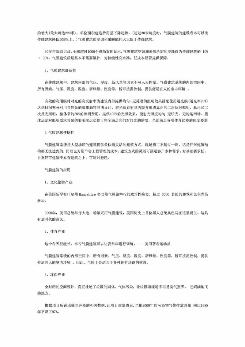 气膜建筑特殊性能及应用领域介绍.doc_第2页