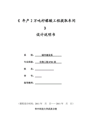 年产2万吨柠檬酸工程提取车间 设计说明书 .doc