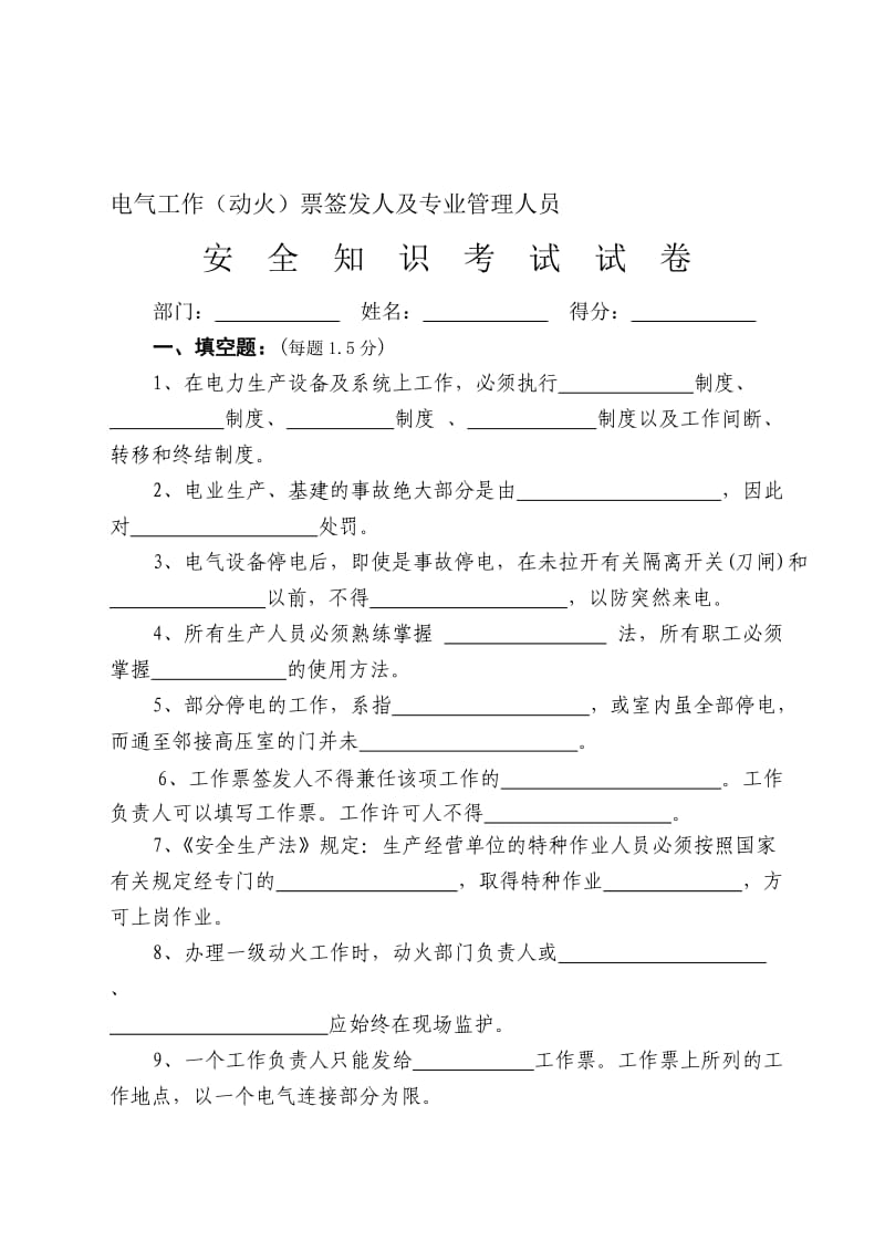 电气工作票签发人安全知识考试试卷.doc_第1页