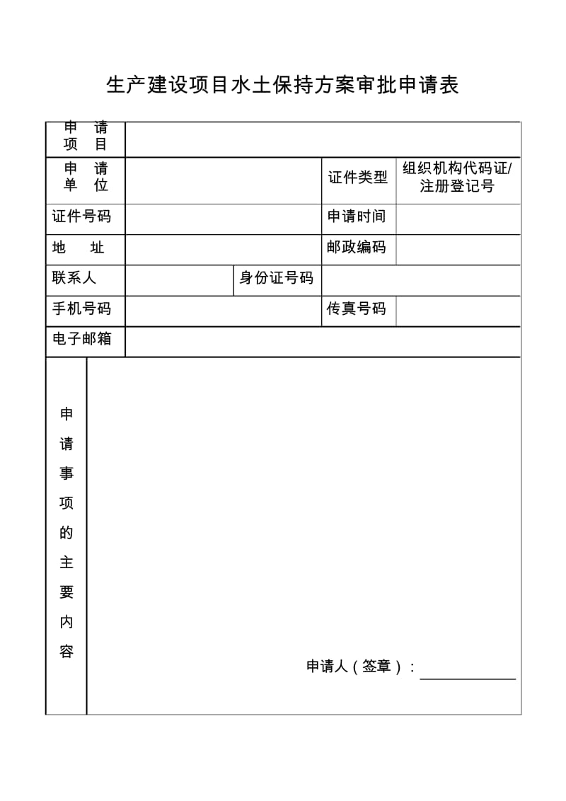 生产建设项目水土保持方案审批申请表.docx_第1页