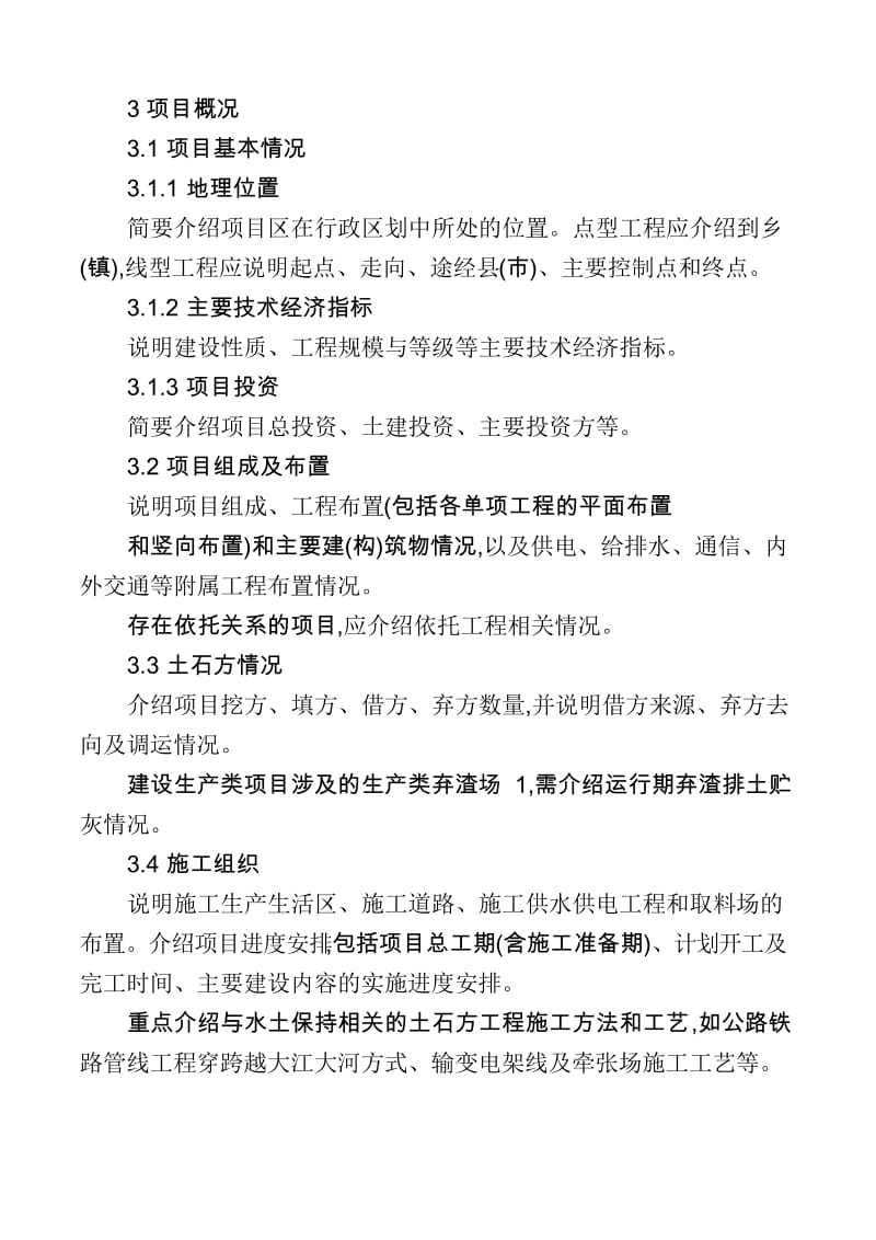 生产建设项目水土保持方案审批申请表.docx_第3页