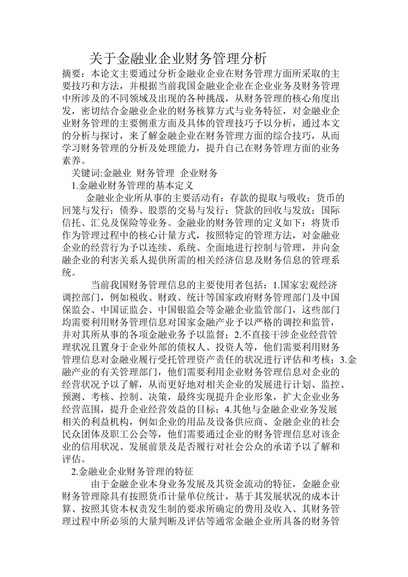 关于金融业企业财务管理分析.doc_第1页