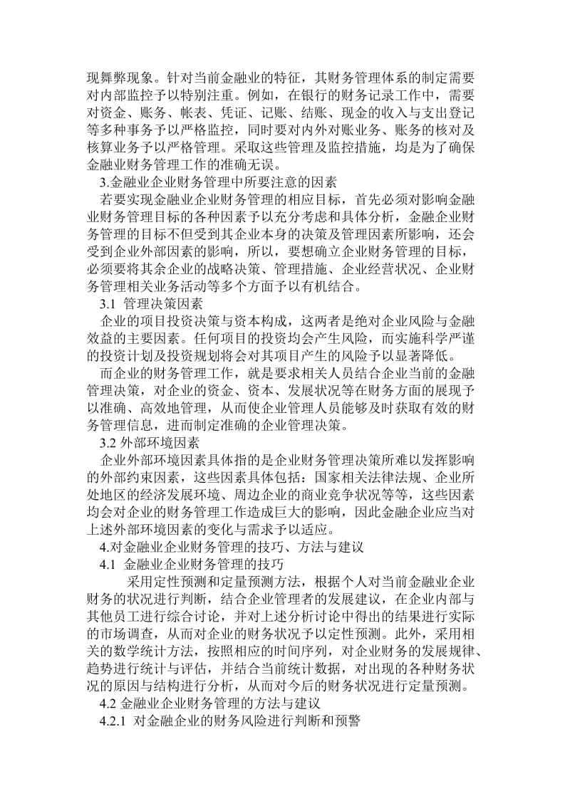 关于金融业企业财务管理分析.doc_第3页