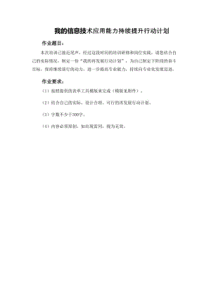 信息技术作业我的信息技术应用能力持续提升行动计划.doc