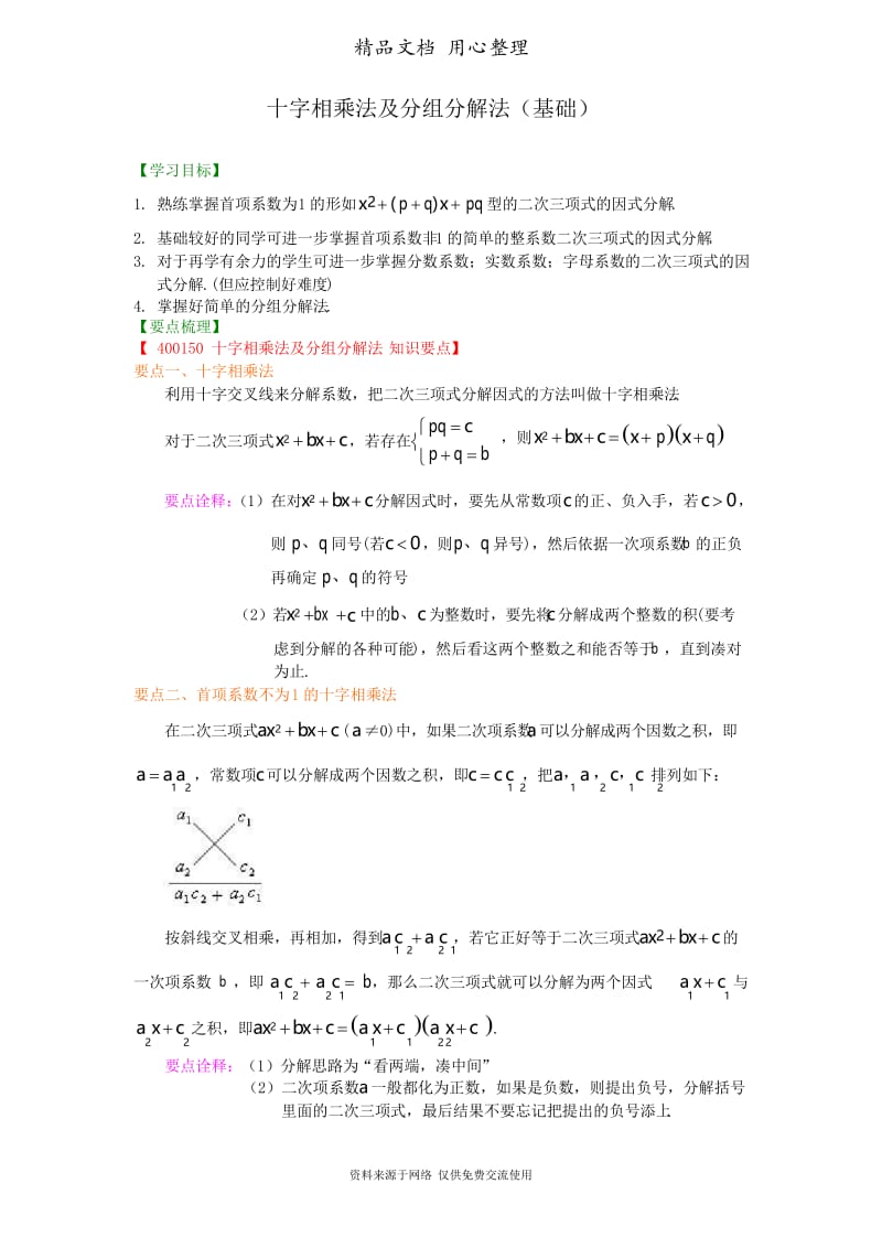 浙教版初中数学七年级下册30.十字相乘法及分组分解法(基础)知识讲解.docx_第1页