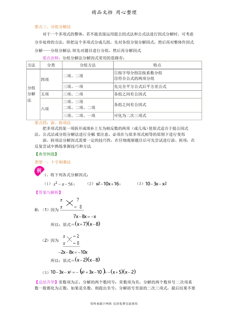 浙教版初中数学七年级下册30.十字相乘法及分组分解法(基础)知识讲解.docx_第2页