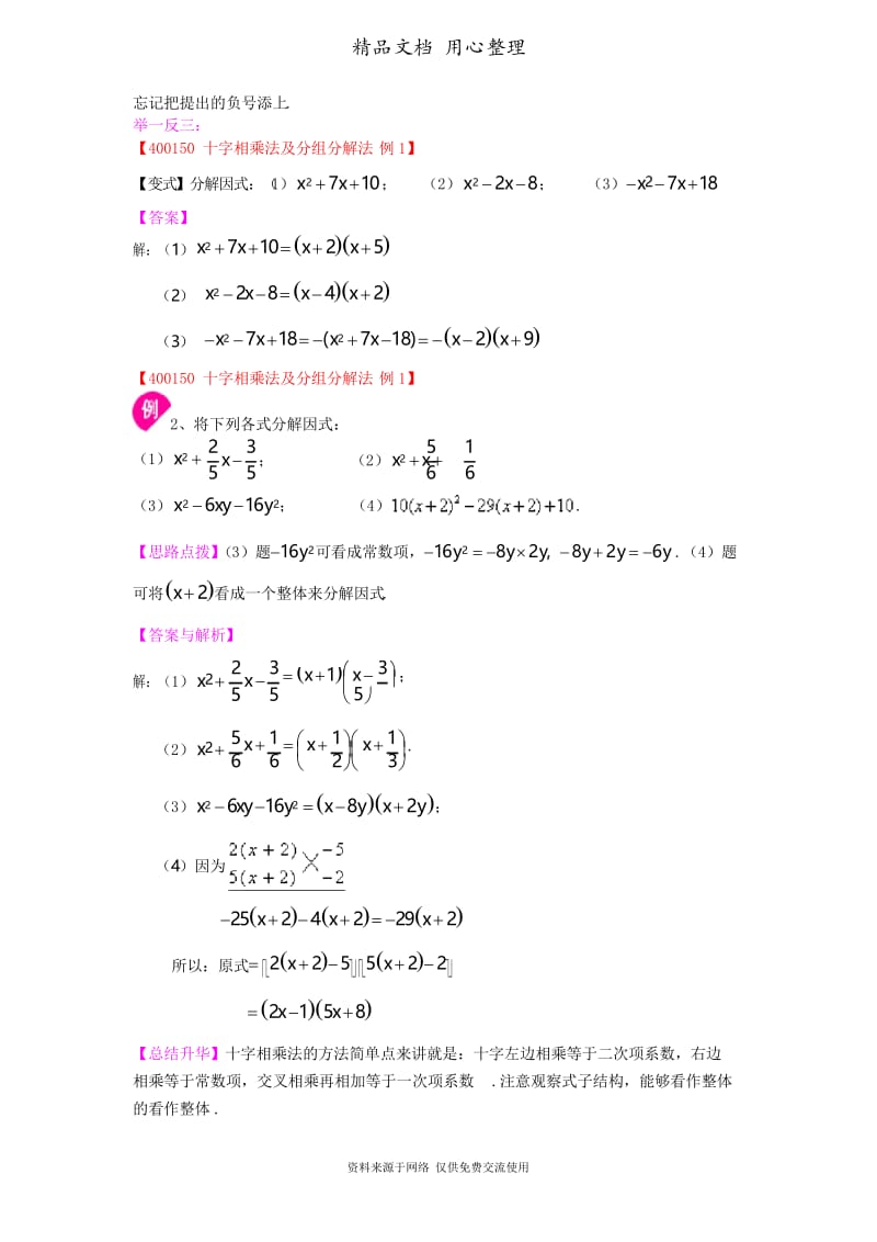 浙教版初中数学七年级下册30.十字相乘法及分组分解法(基础)知识讲解.docx_第3页